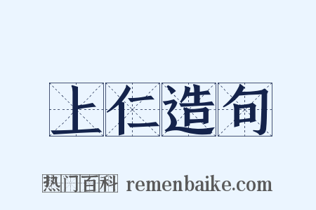 上仁造句是什么意思的图片